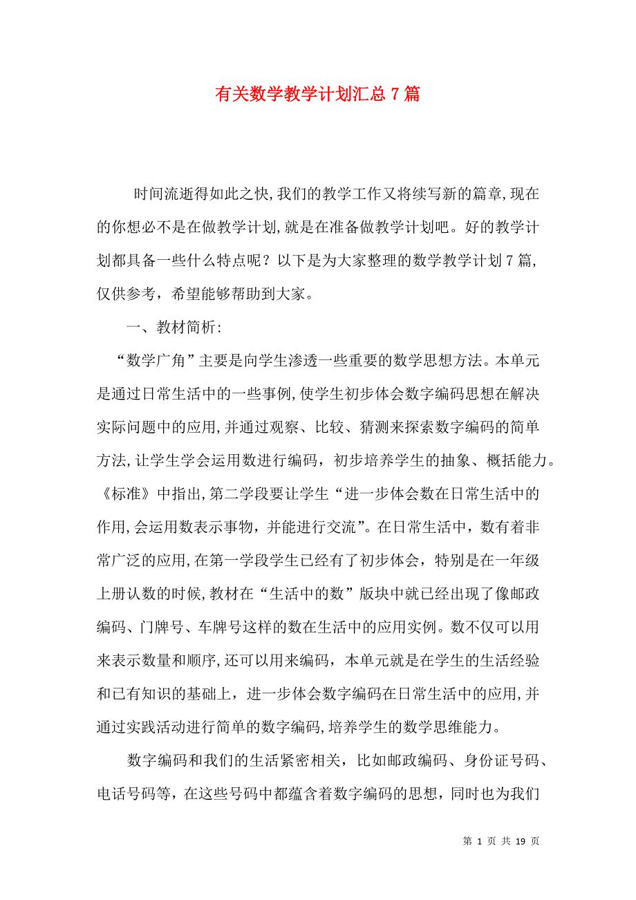 有关数学教学计划汇总7篇_第1页