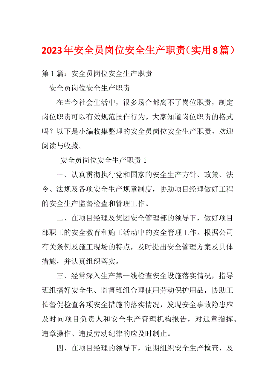 2023年安全员岗位安全生产职责（实用8篇）_第1页