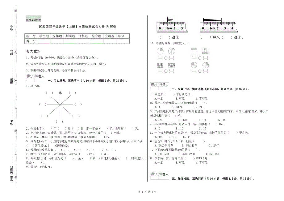 湘教版三年级数学【上册】自我检测试卷A卷 附解析.doc_第1页