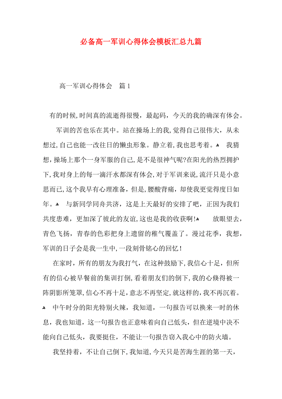 必备高一军训心得体会模板汇总九篇_第1页