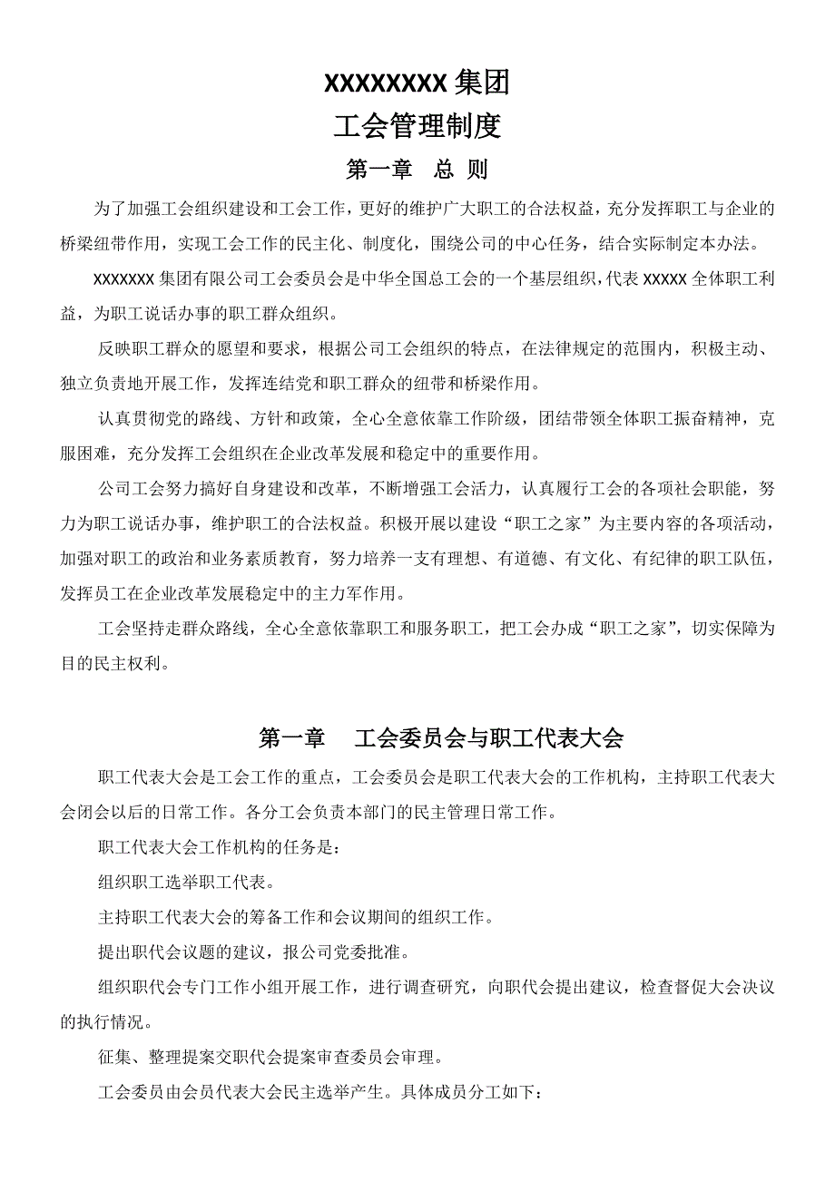 xxxxxxx公司工会管理制度_第1页