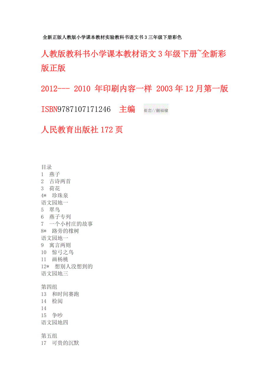 全新正版人教版小学课本教材实验教科书语文书3三年级下_第1页