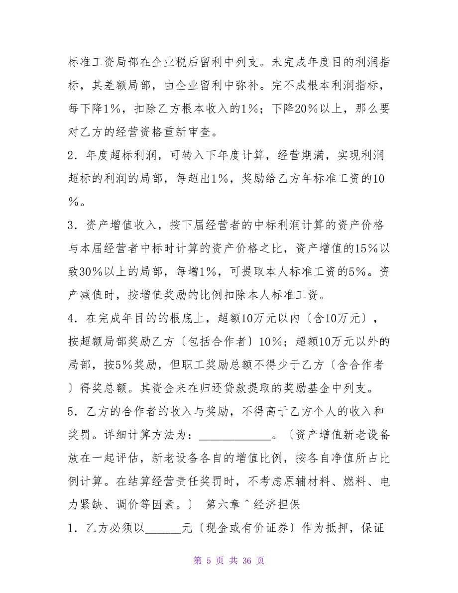 资产经营责任合同范本(企业租赁经营合同).doc_第5页