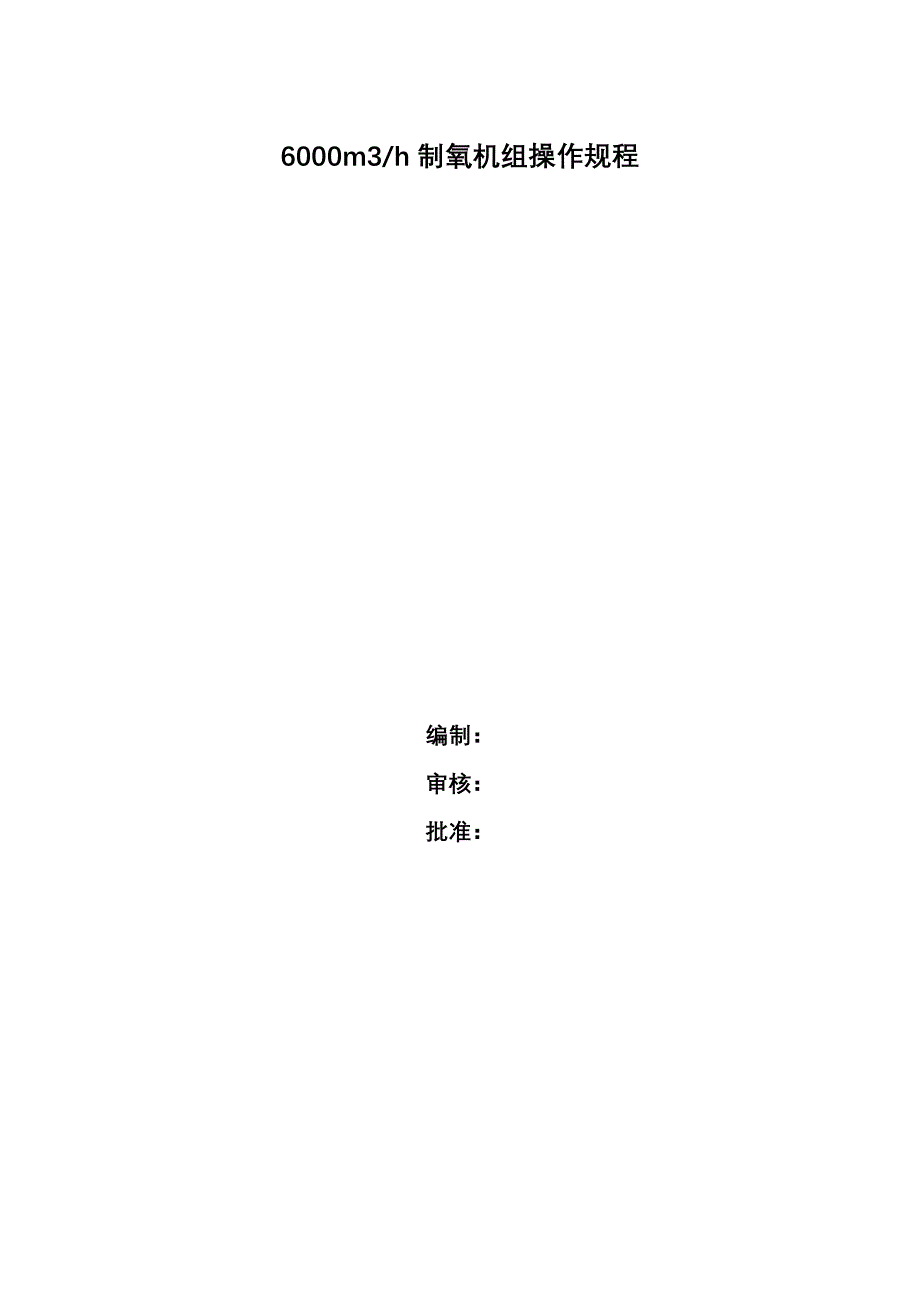 制氧操作专题规程_第1页