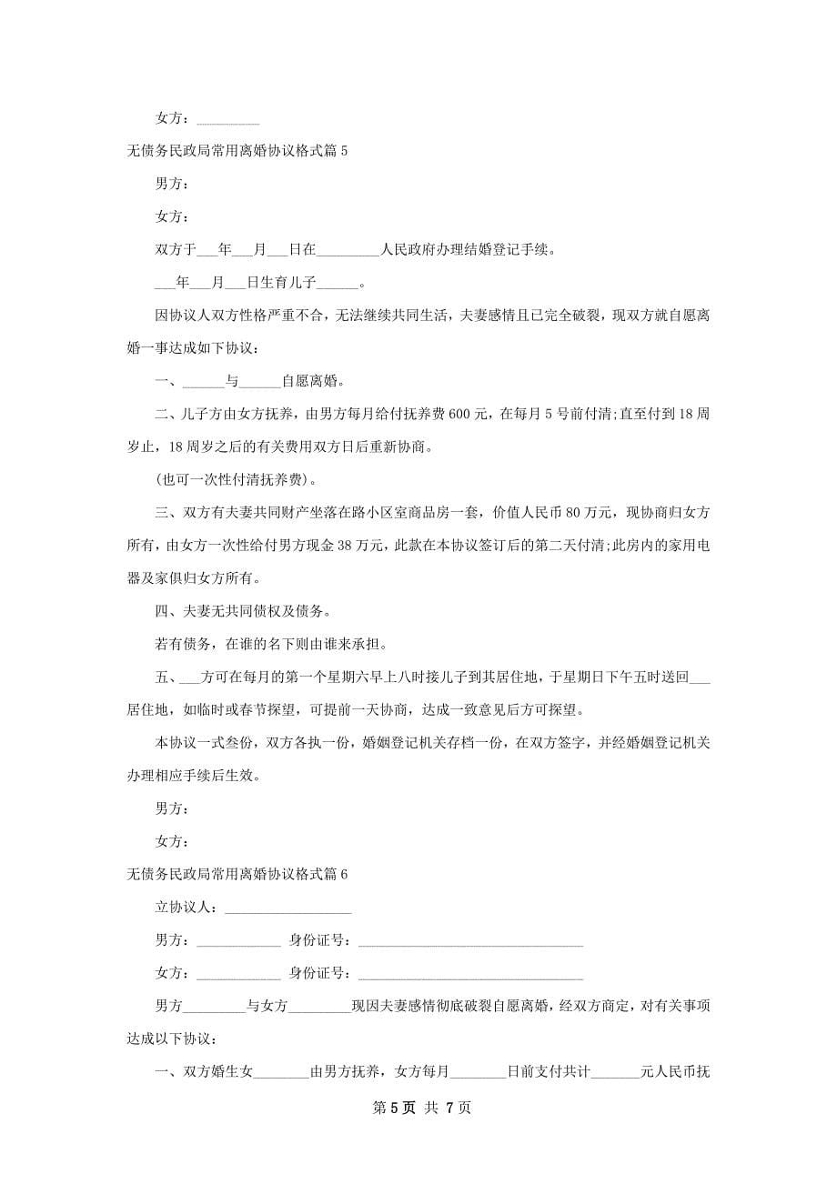 无债务民政局常用离婚协议格式（律师精选7篇）_第5页