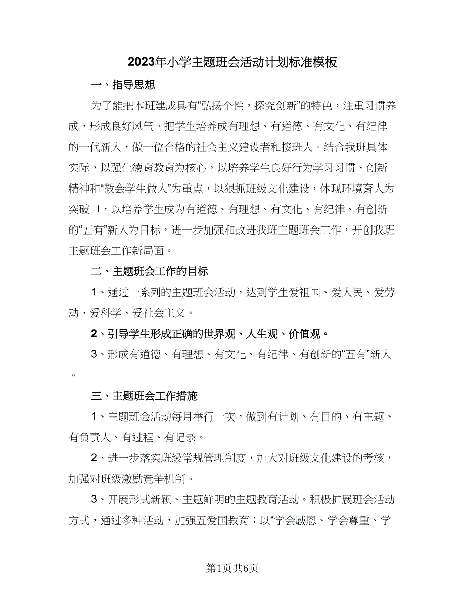 2023年小学主题班会活动计划标准模板（二篇）_第1页