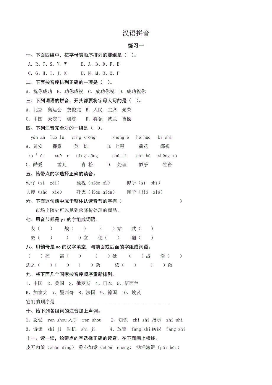 最新苏教版六年级毕业复习资料汉语拼音_第1页