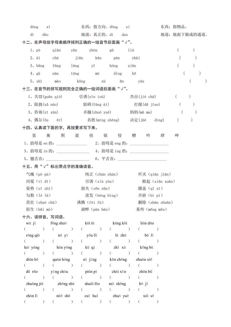 最新苏教版六年级毕业复习资料汉语拼音_第4页