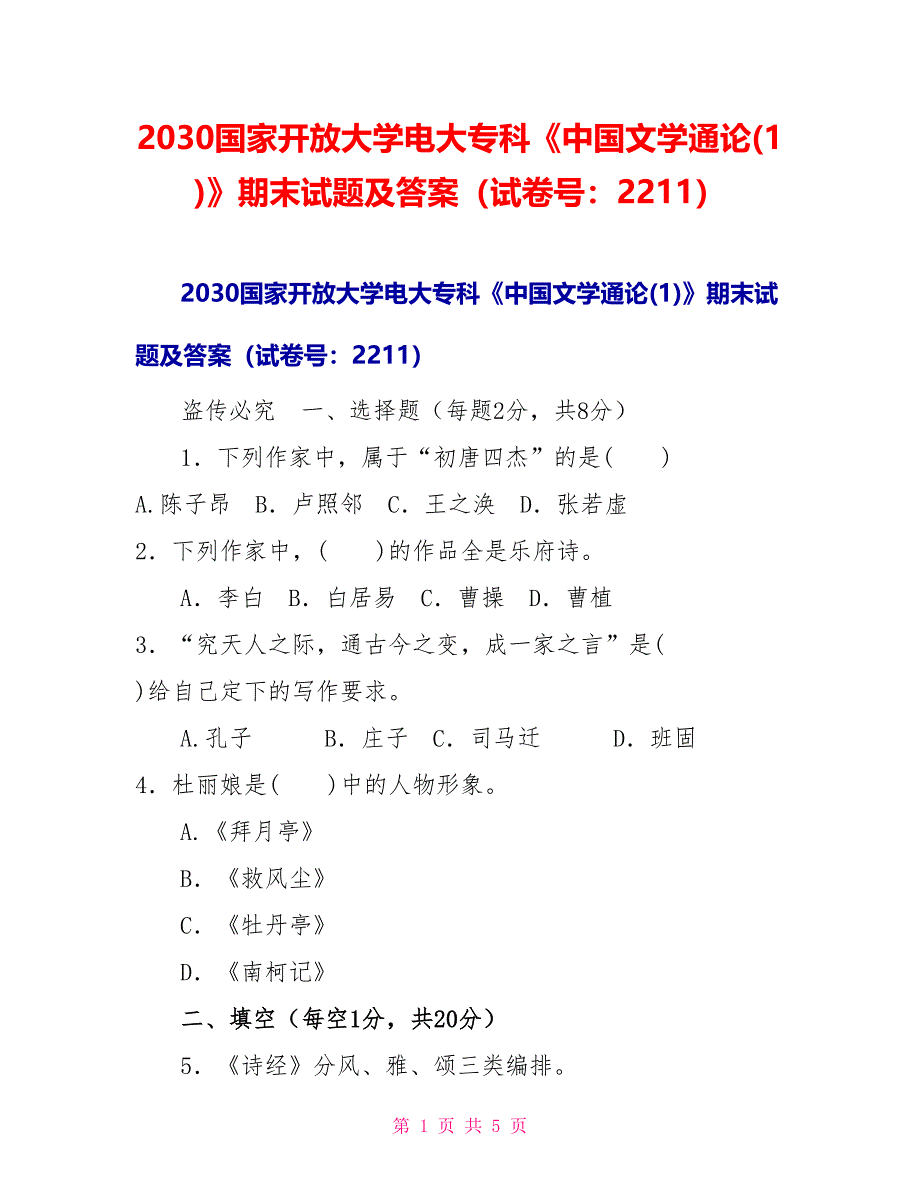 2030国家开放大学电大专科《中国文学通论(1)》期末试题及答案（试卷号：2211）_第1页