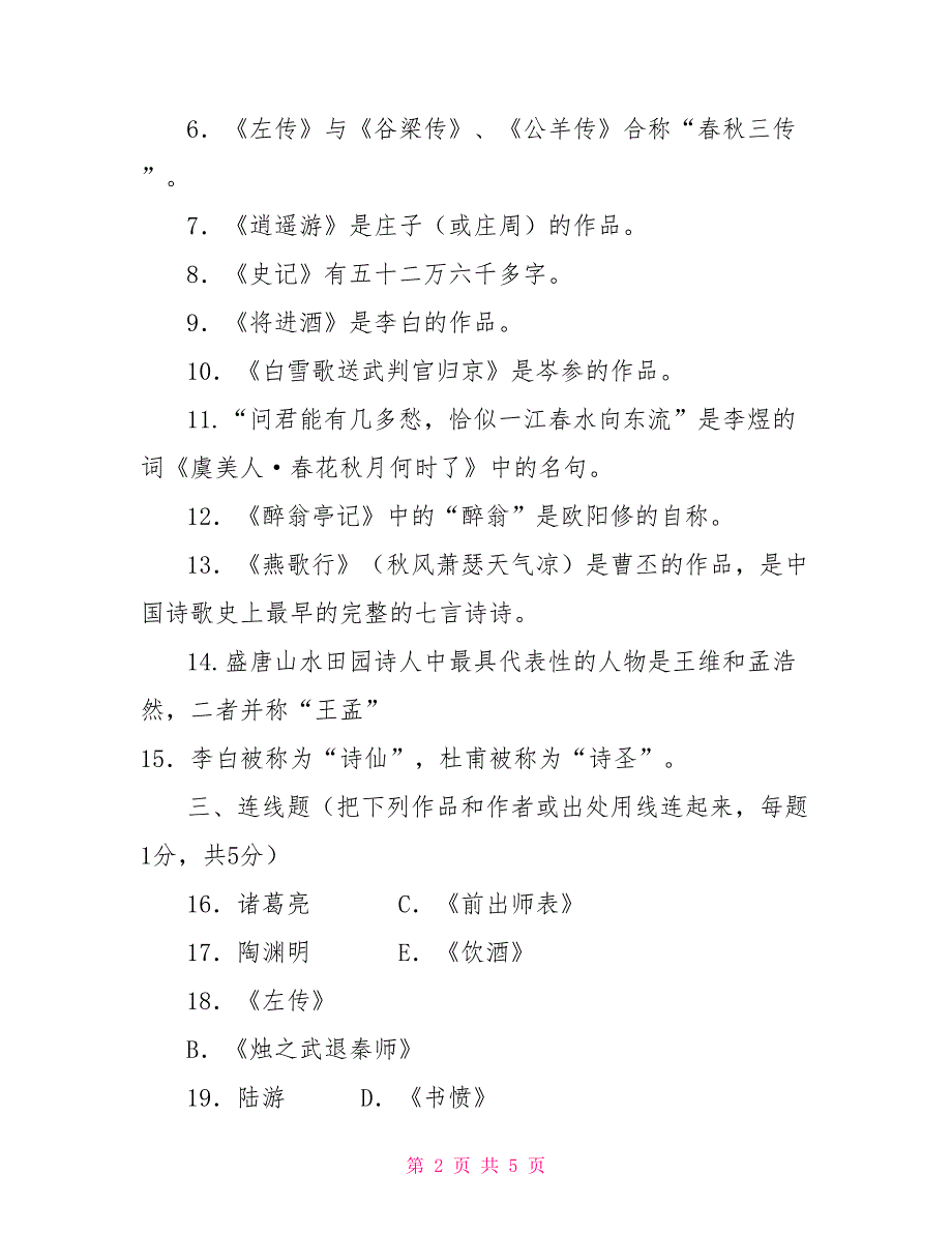 2030国家开放大学电大专科《中国文学通论(1)》期末试题及答案（试卷号：2211）_第2页