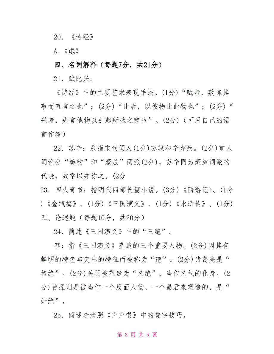 2030国家开放大学电大专科《中国文学通论(1)》期末试题及答案（试卷号：2211）_第3页