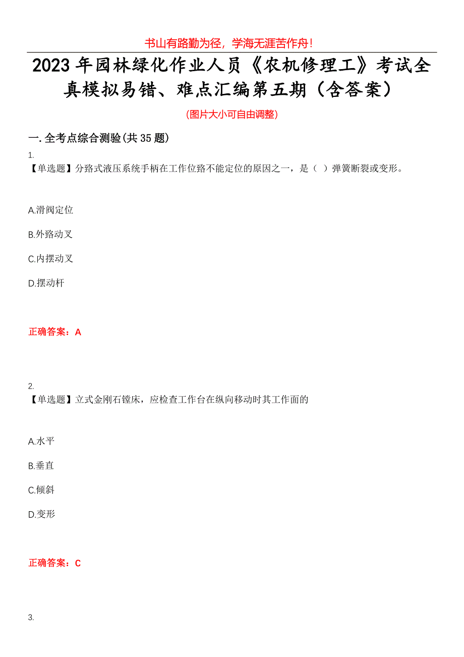 2023年园林绿化作业人员《农机修理工》考试全真模拟易错、难点汇编第五期（含答案）试卷号：19_第1页