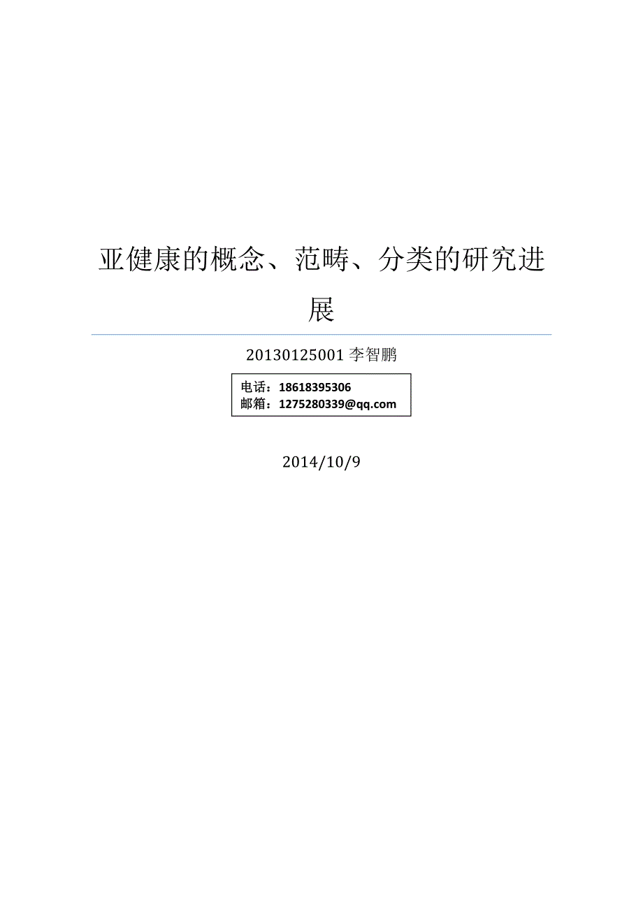 亚健康的发展状况亚健康是一种临界状态.docx_第1页