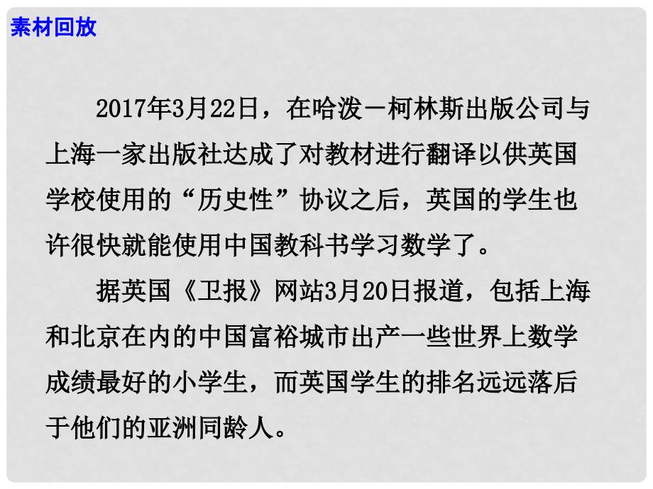 高考语文 作文热点素材 漂洋过海去虐你中国数学课本出口英国课件_第3页