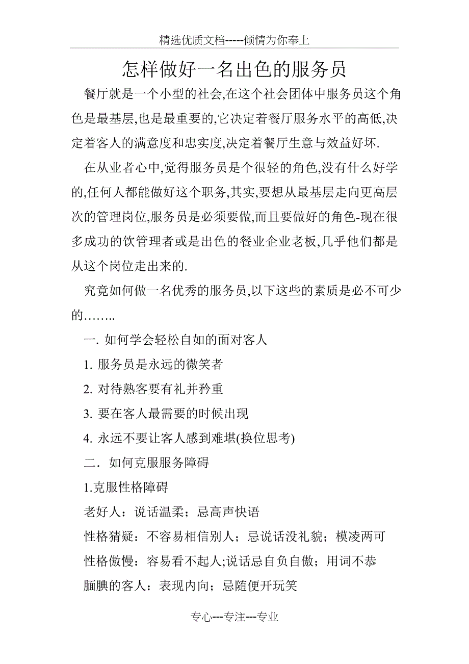 怎样做好一名出色的服务员_第1页