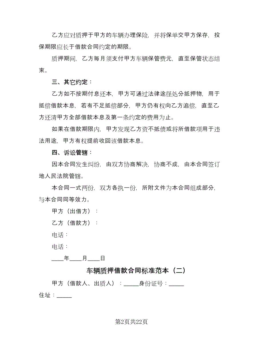 车辆质押借款合同标准范本（8篇）_第2页