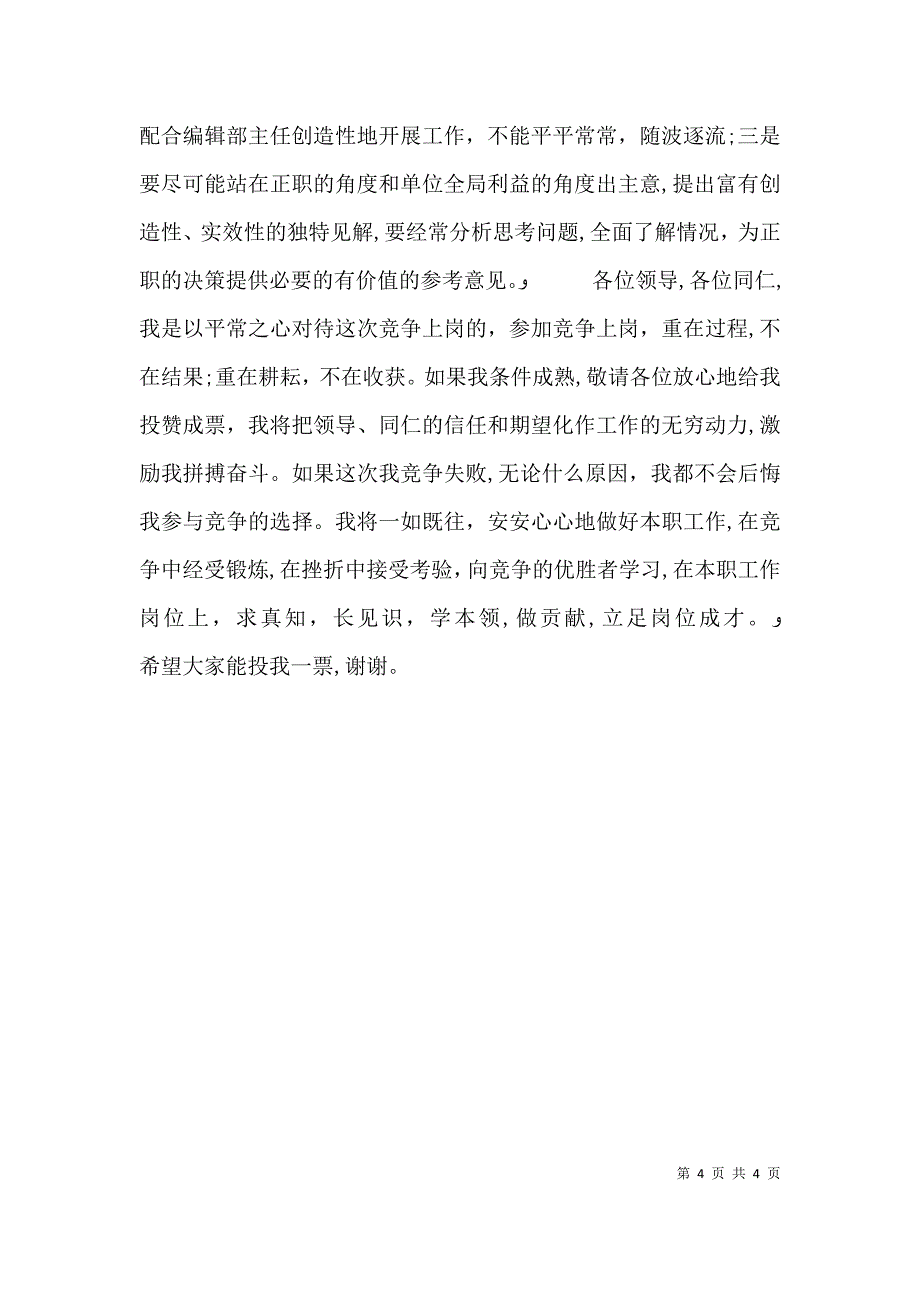 竞聘报编辑部副主任演讲稿竞职演讲_第4页