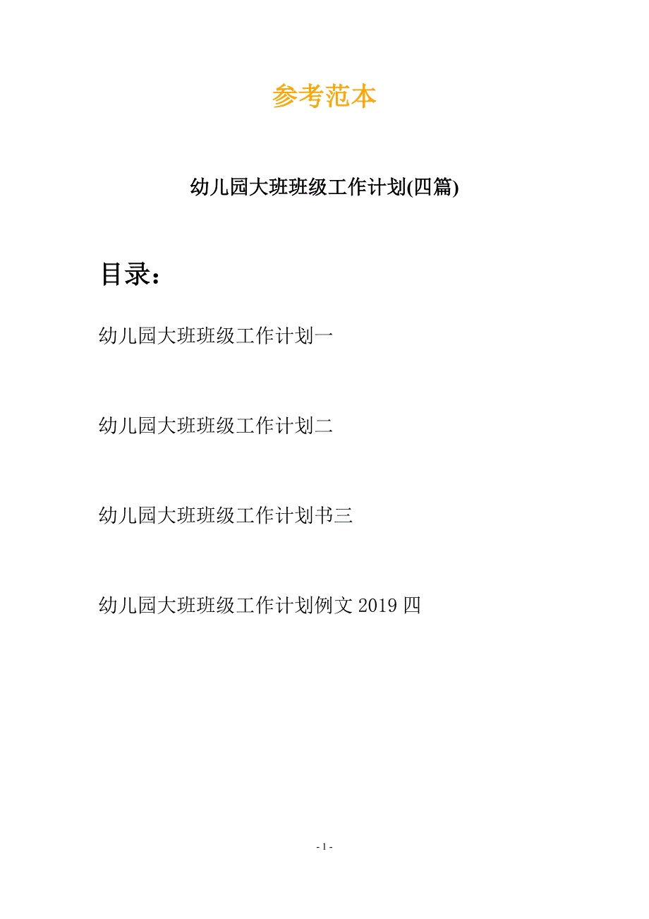 幼儿园大班班级工作计划(四篇).docx_第1页