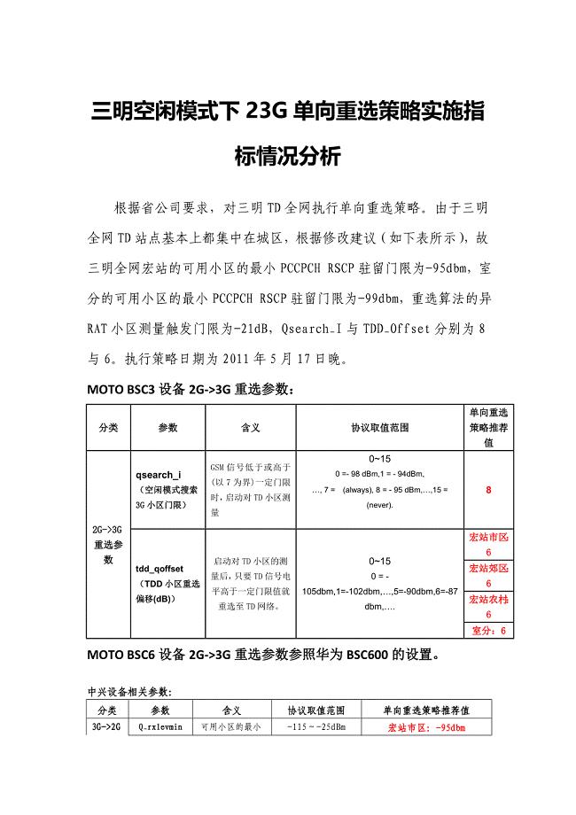 三明空闲模式下23G单向重选策略实施指标情况分析.doc