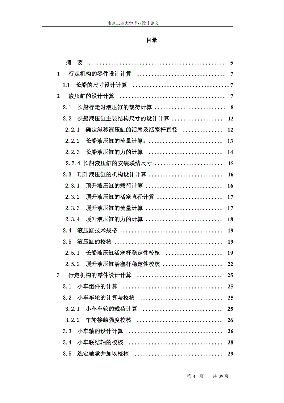 YZY40全液压桩机的纵向行走设计_第4页