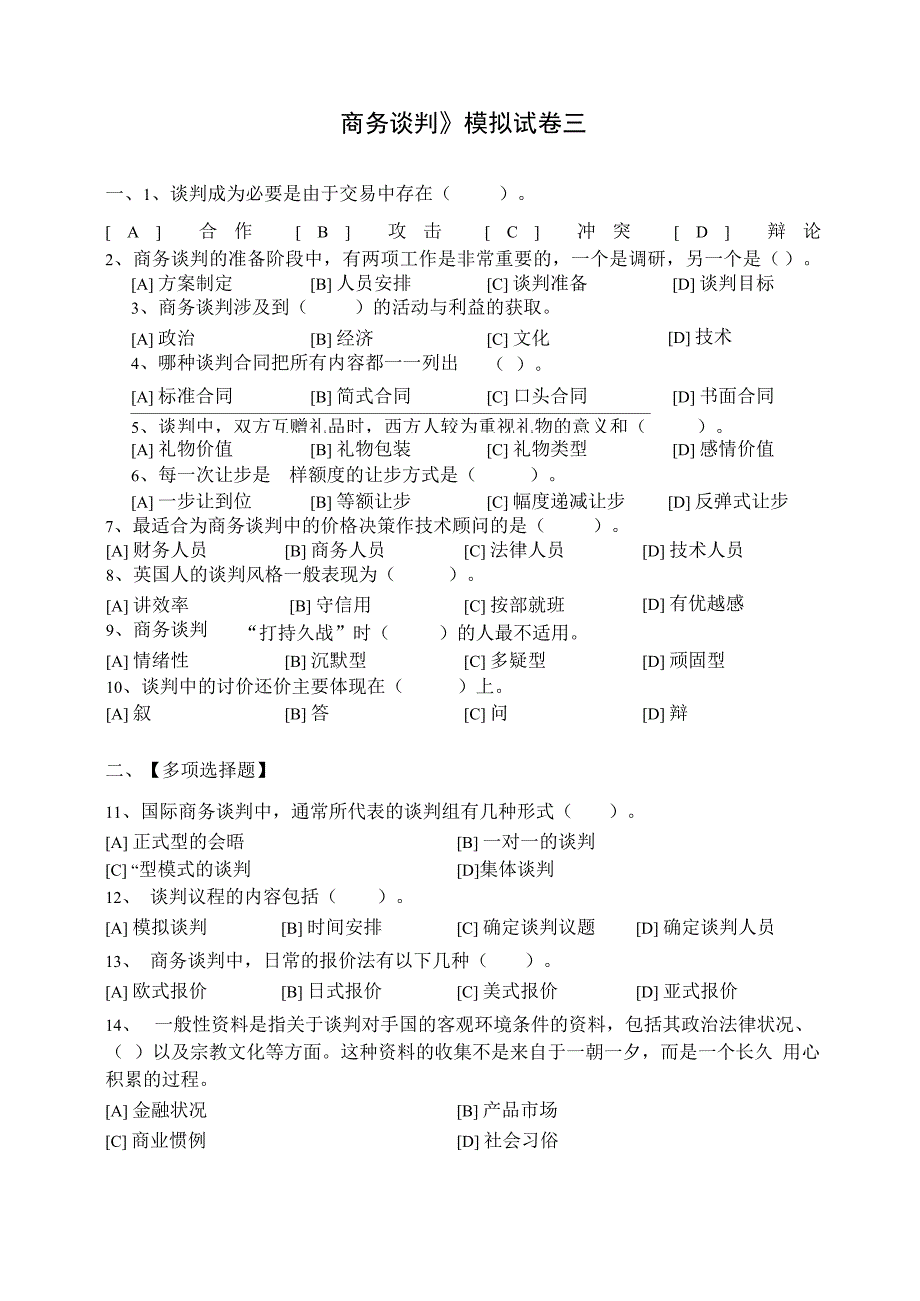 《商务谈判》 模拟试卷三答案_第1页