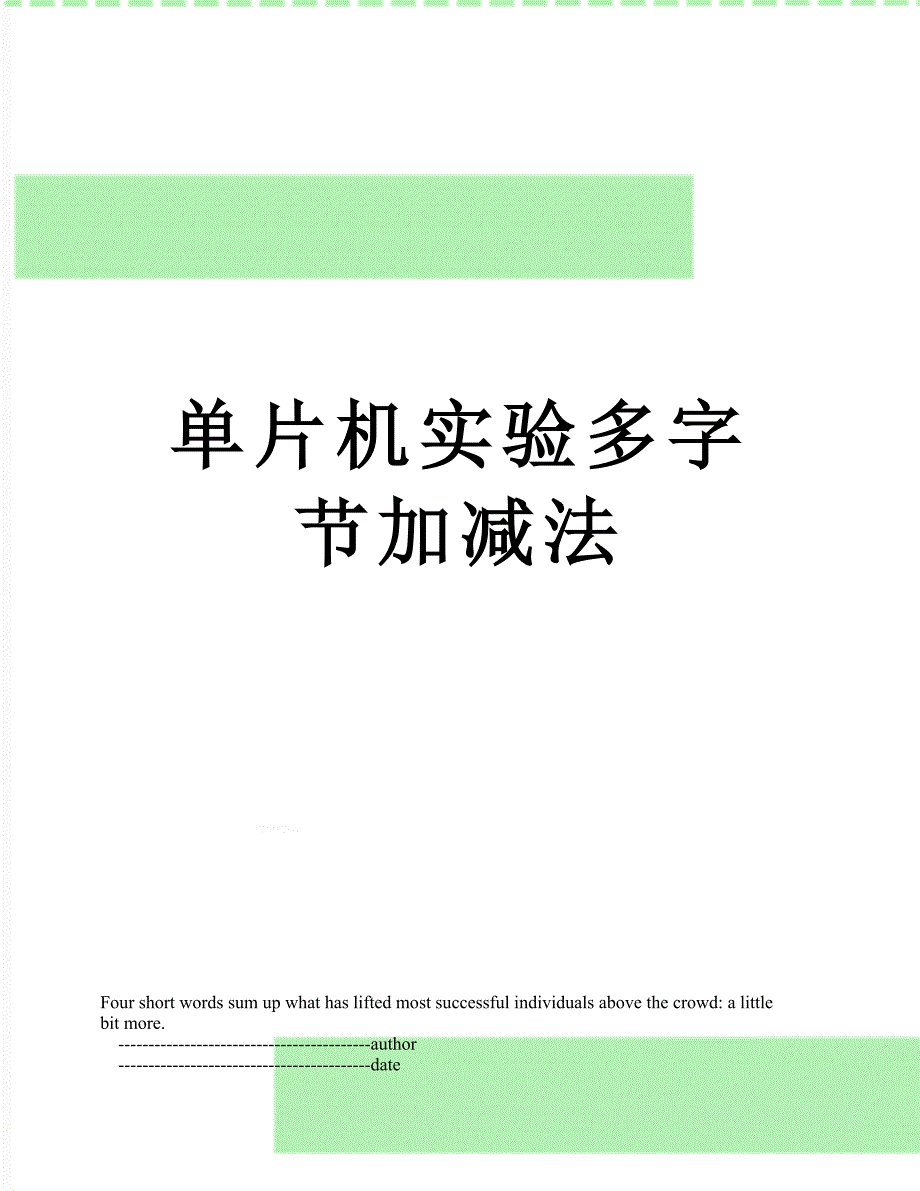 单片机实验多字节加减法_第1页