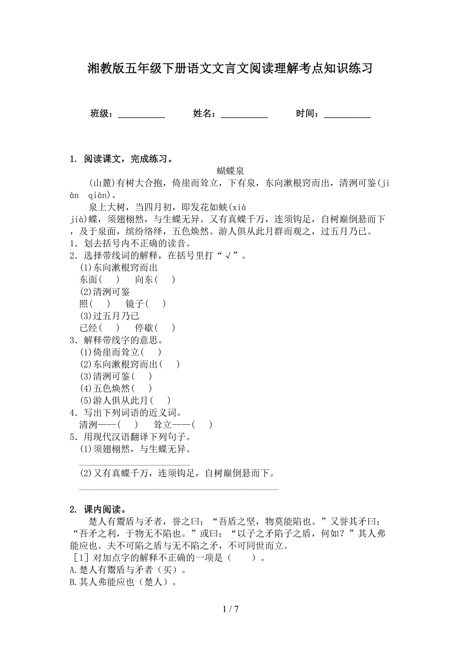 湘教版五年级下册语文文言文阅读理解考点知识练习_第1页