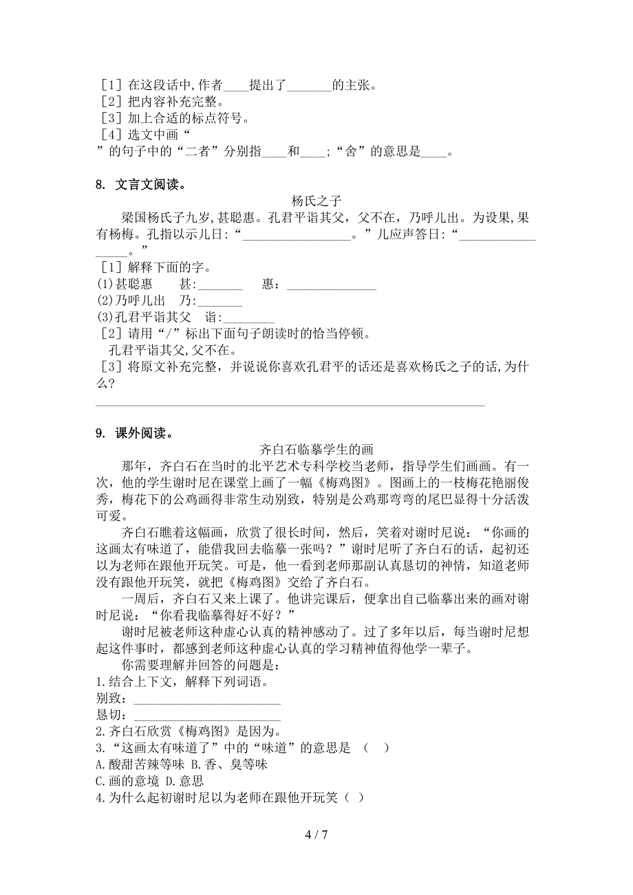 湘教版五年级下册语文文言文阅读理解考点知识练习_第4页