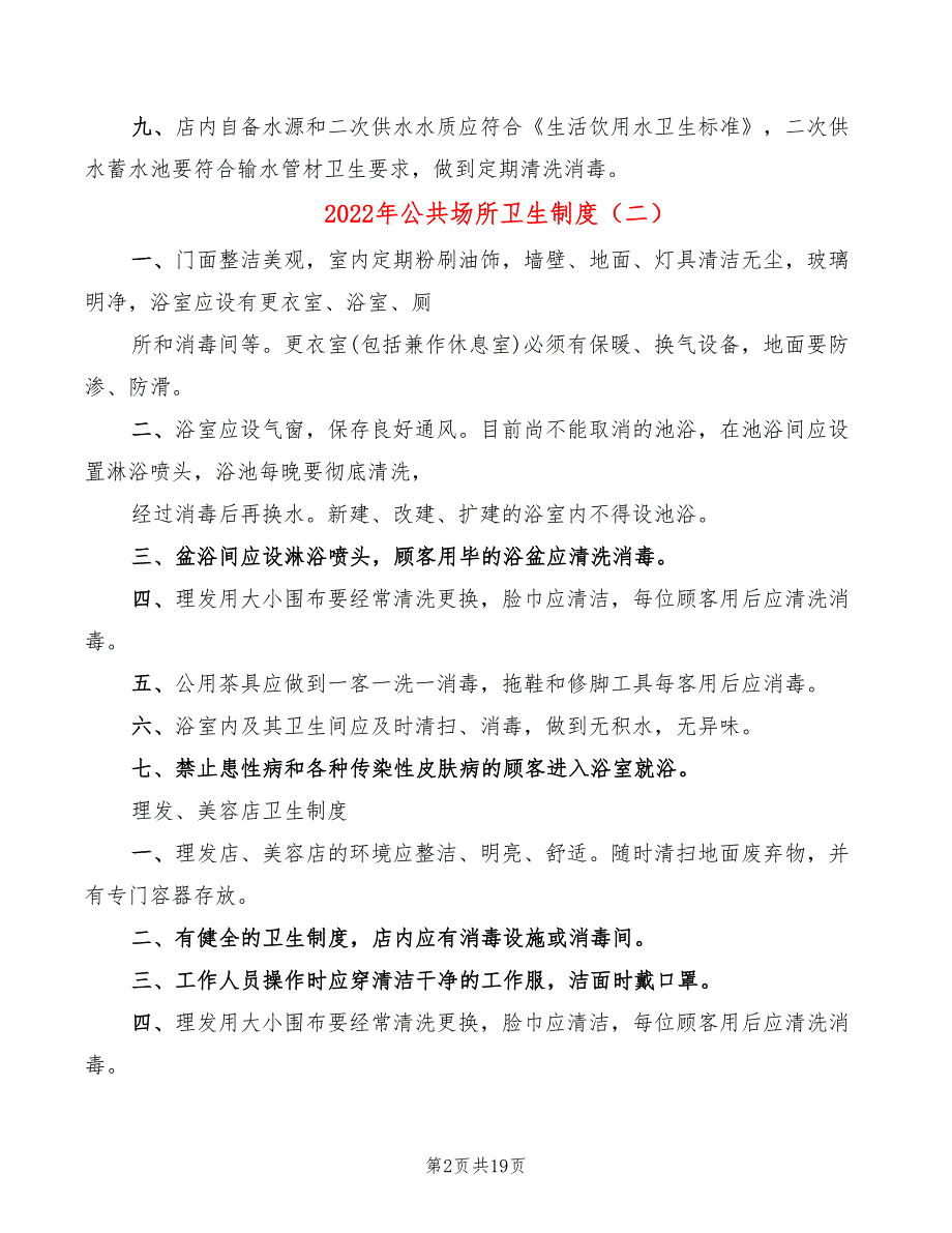 2022年公共场所卫生制度_第2页