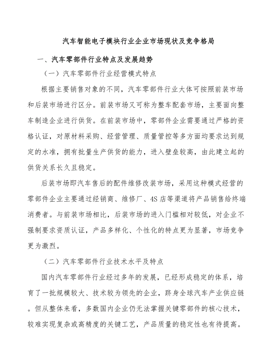 汽车智能电子模块行业企业市场现状及竞争格局_第1页