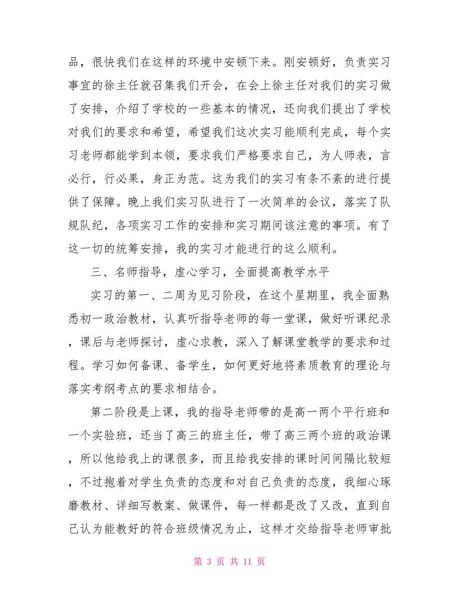 大学生教育实习报告范文__第3页