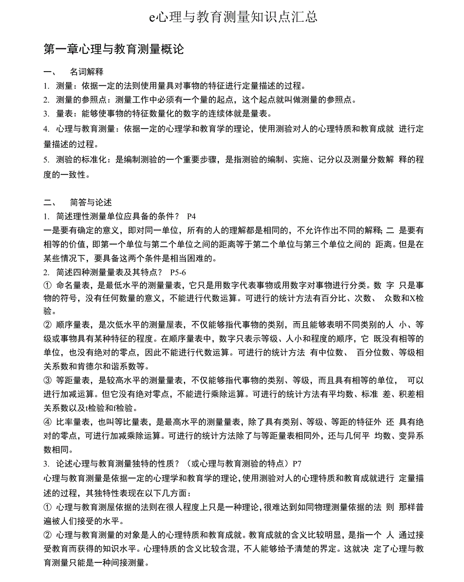 心理与教育测量知识点汇总_第1页