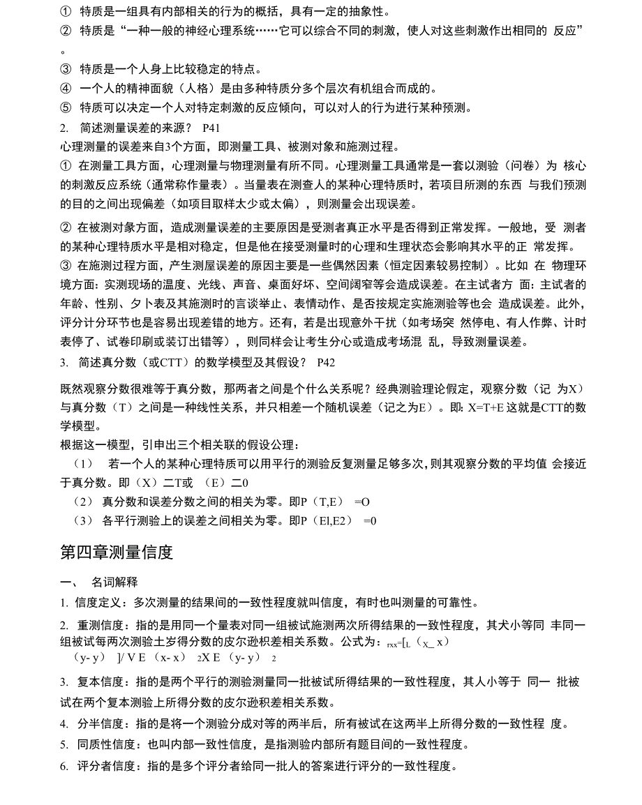 心理与教育测量知识点汇总_第4页