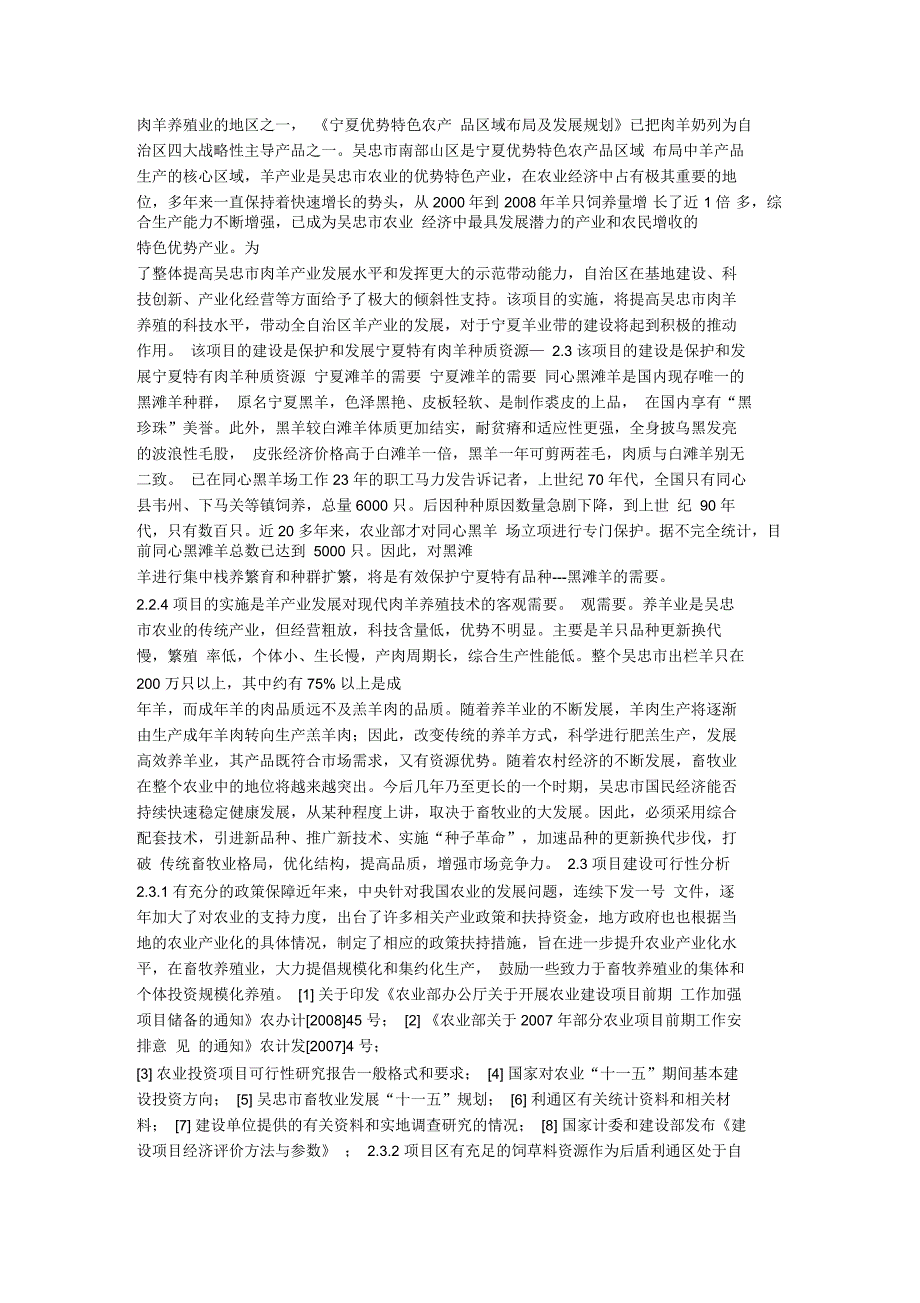 孙家滩吴登科肉羊养殖工程建设项目可行性研究报告_第3页