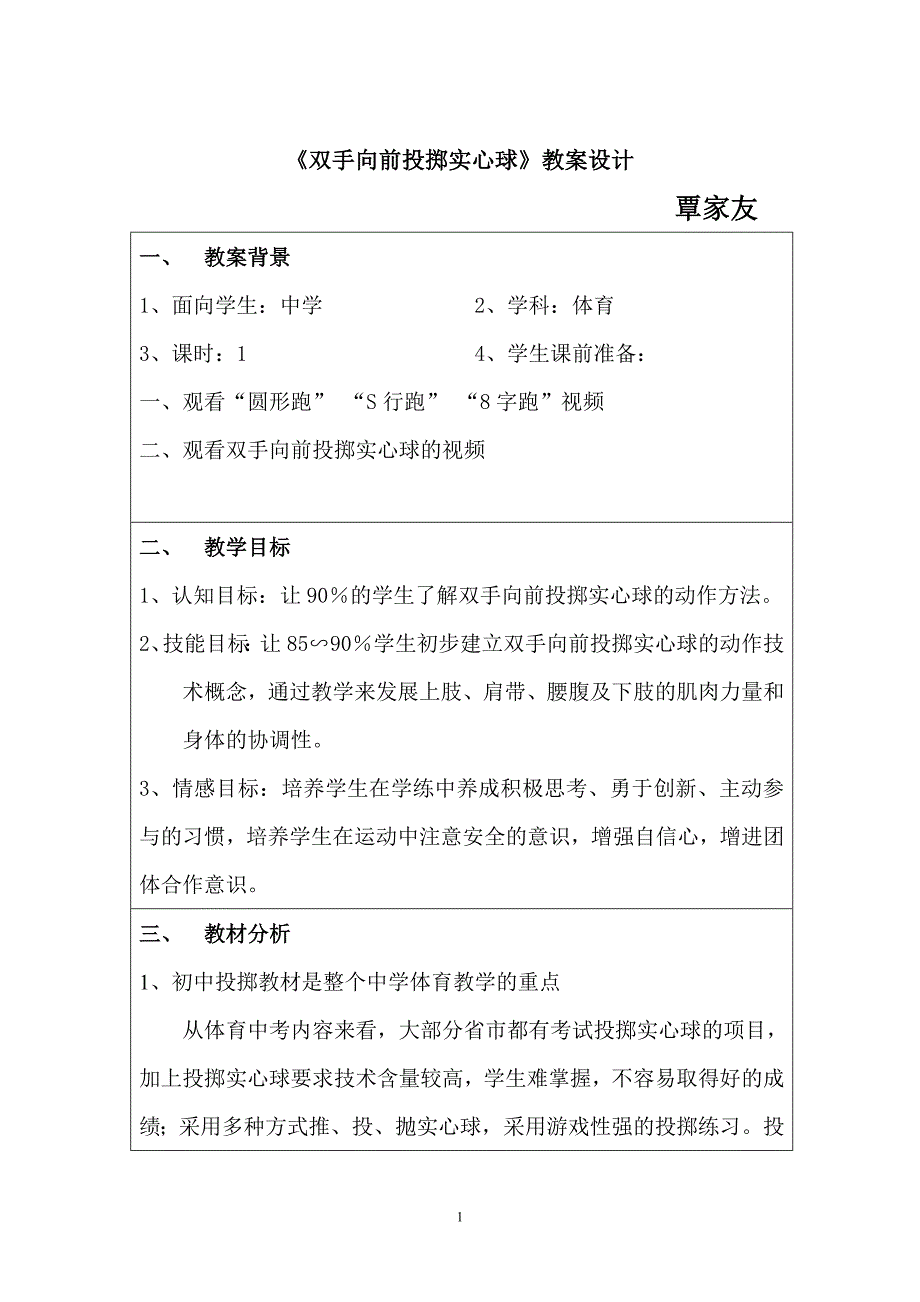 《双手向前投掷实心球》教案设计.doc_第1页