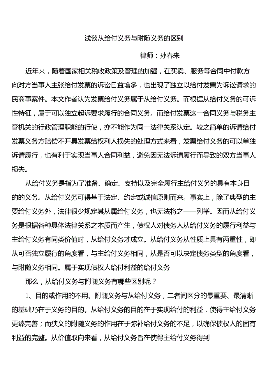 浅谈从给付义务与附随义务的区别_第1页