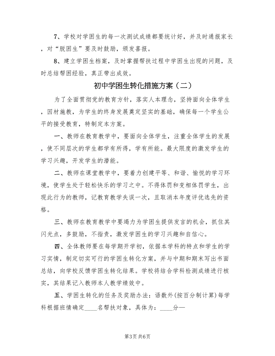 初中学困生转化措施方案（二篇）_第3页