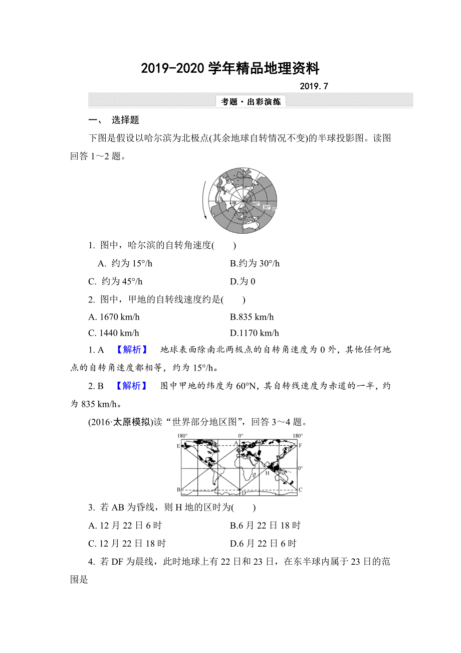 2020【解密高考】地理一轮作业：13 地球自转及其地理意义 Word版含解析_第1页