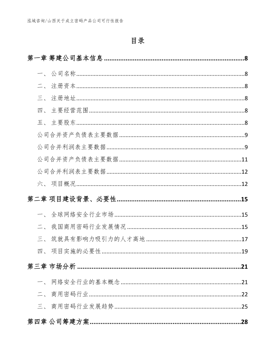 山西关于成立密码产品公司可行性报告_第3页