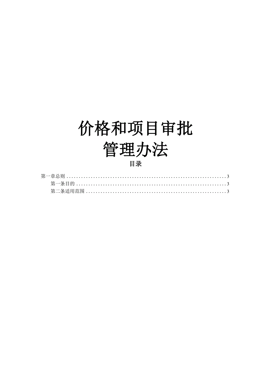 价格和项目审批管理办法_第1页