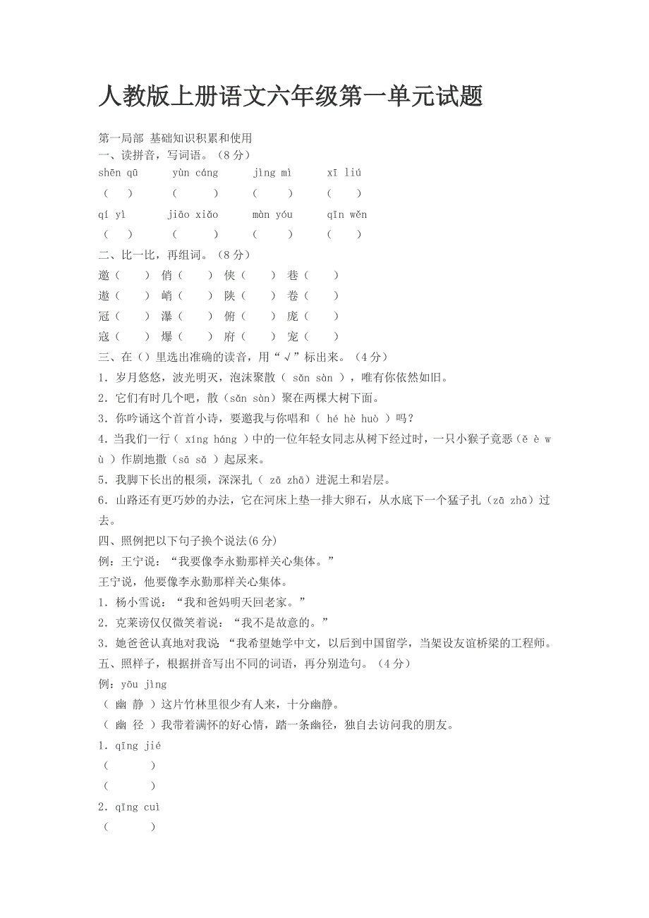 人教版上册语文六年级第一单元试题_第1页