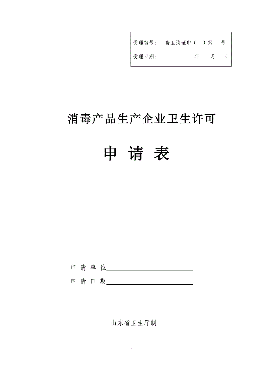 消毒产品生产企业卫生许可证申请表_第1页