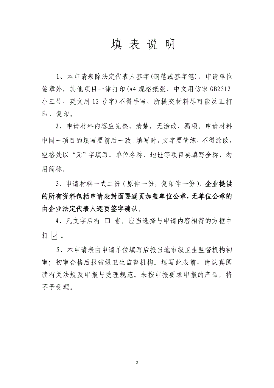 消毒产品生产企业卫生许可证申请表_第2页