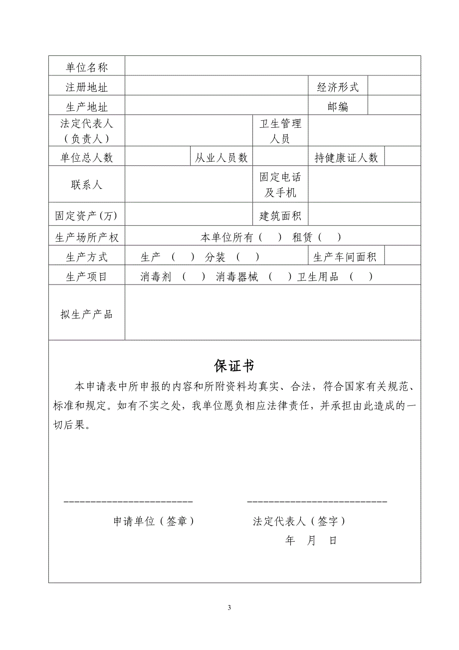 消毒产品生产企业卫生许可证申请表_第3页