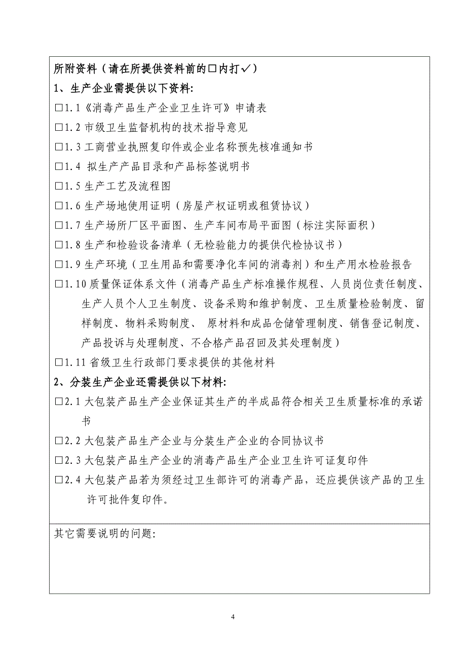 消毒产品生产企业卫生许可证申请表_第4页