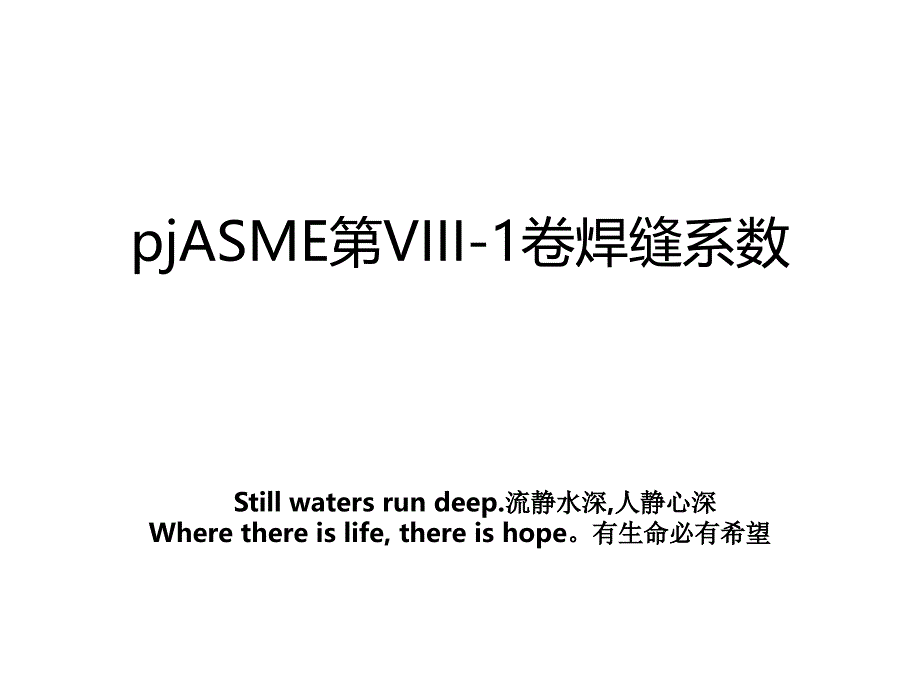 pjASME第VIII-1卷焊缝系数_第1页