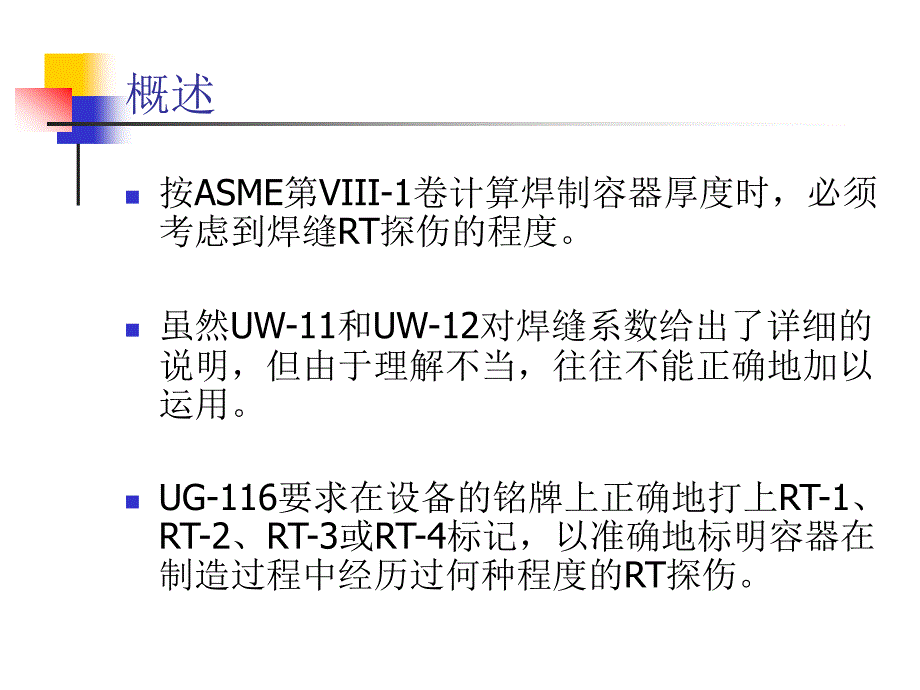 pjASME第VIII-1卷焊缝系数_第2页