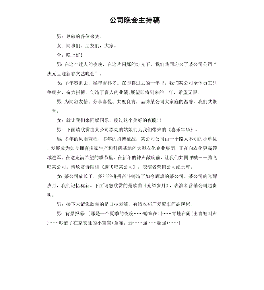 公司晚会主持稿_第1页