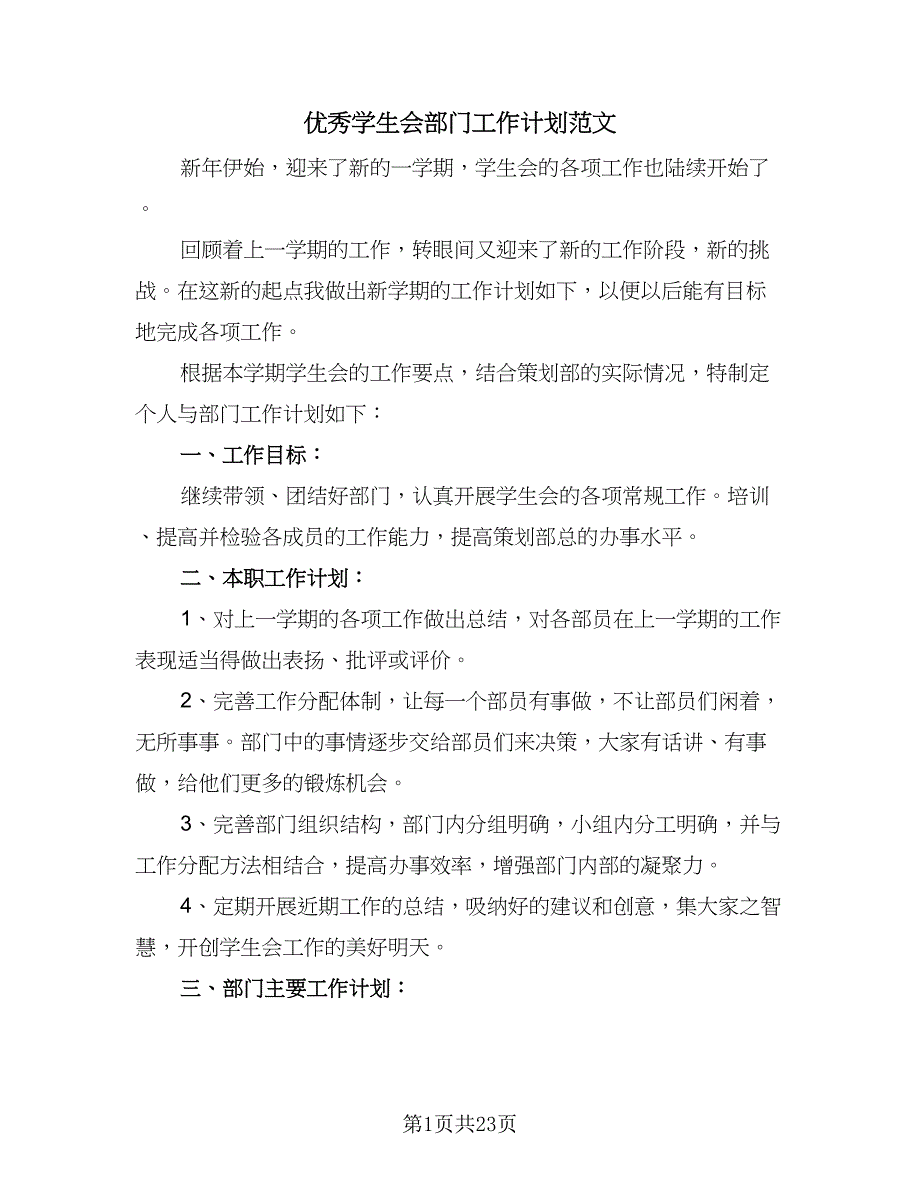 优秀学生会部门工作计划范文（8篇）_第1页