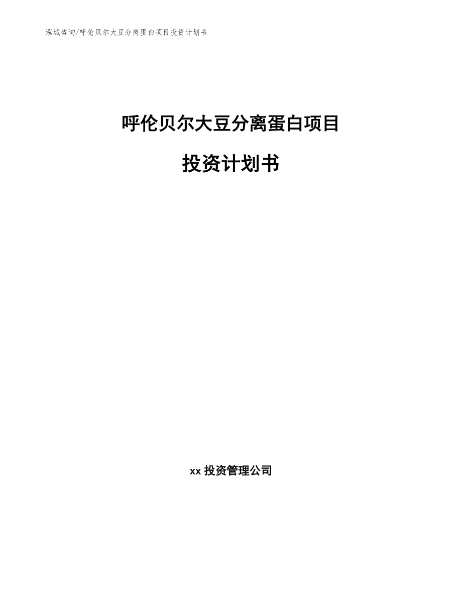 呼伦贝尔大豆分离蛋白项目投资计划书模板范文_第1页